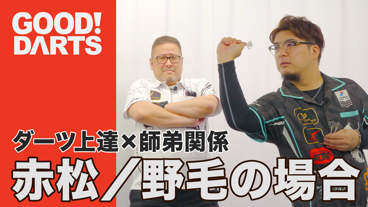 プロが監修！ダーツ上達のヒント満載「グッドダーツ」新作公開｜ダーツ