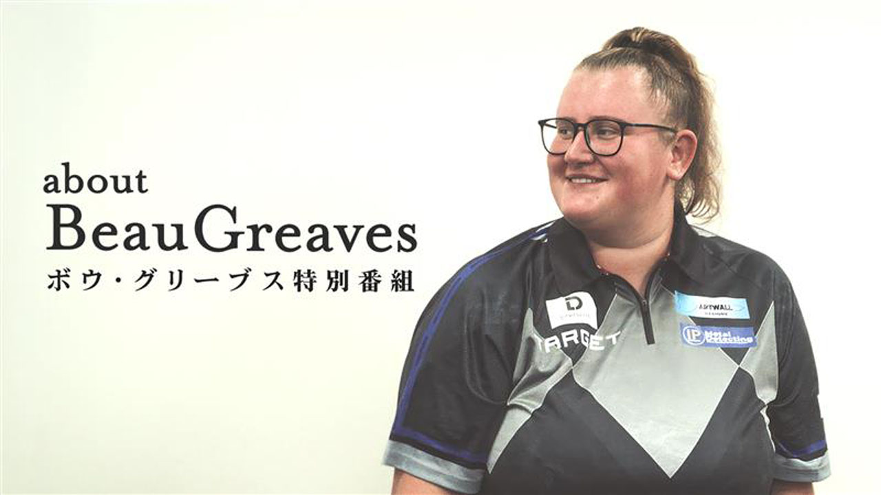 特別番組『about Beau Greaves』｜YouTube | ニュース | ダーツライブ