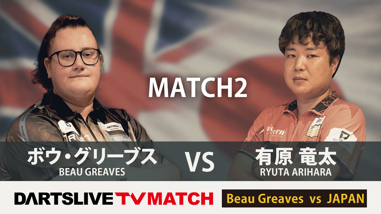 Beau Greaves Vs JAPAN【ボウ・グリーブス vs 有原 竜太】記念テーマも