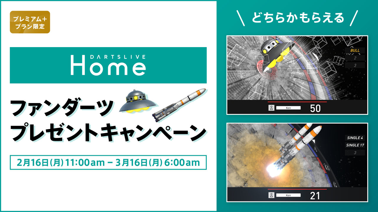 どちらかもらえる！ファンダーツ プレゼントキャンペーン