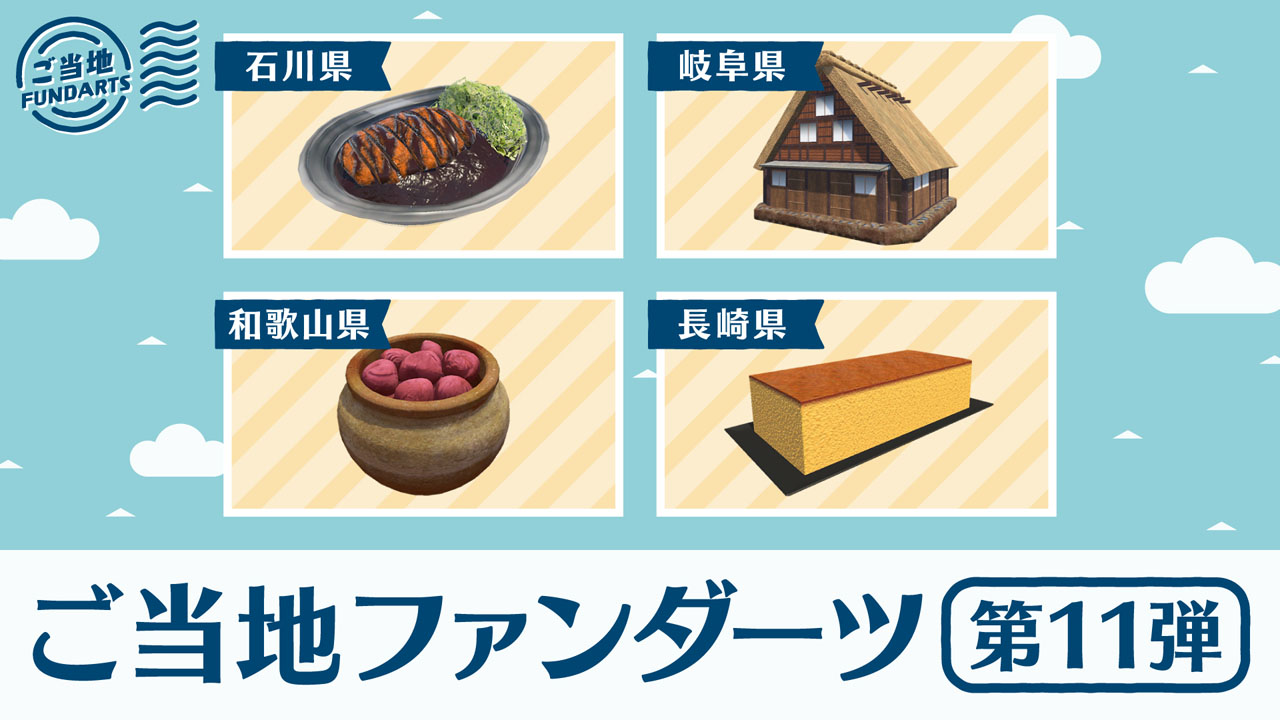 ご当地ファンダーツ第11弾！ 黒カツカレー、合掌造り、ツボ入り梅 