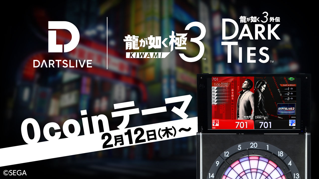 ダーツライブ×『龍が如く 極3 / 龍が如く3外伝 Dark Ties 』コラボ