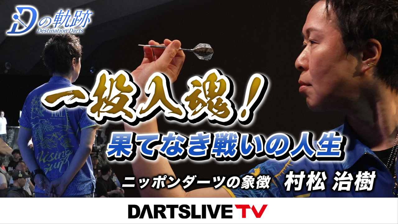 新作公開【村松治樹 ダーツの軌跡】｜ダーツライブTV | ニュース