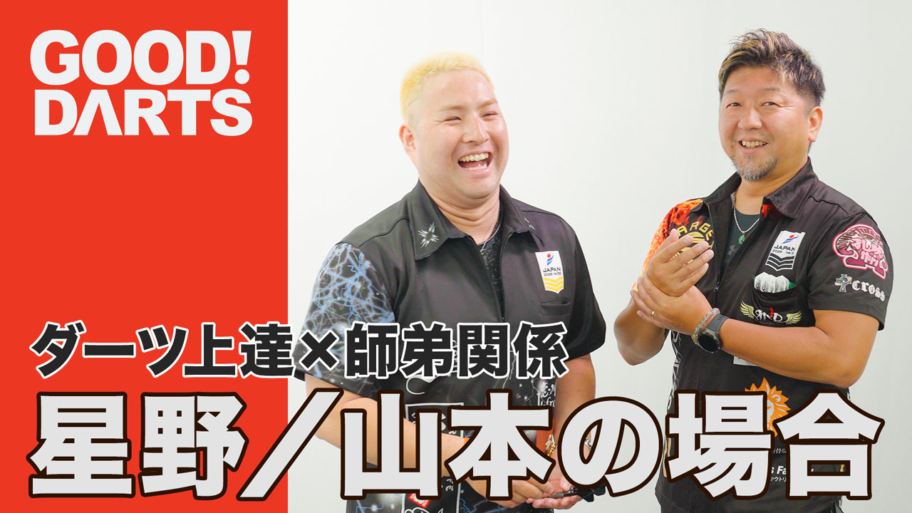 プロが監修！ダーツ上達のヒント満載「グッドダーツ」新作公開｜ダーツ