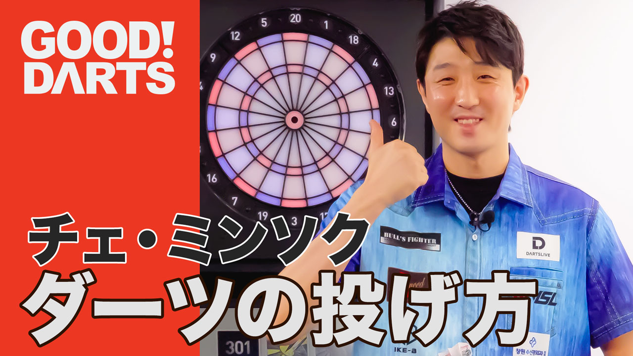 プロが監修！ダーツ上達のヒント満載「グッドダーツ」新作公開｜ダーツ