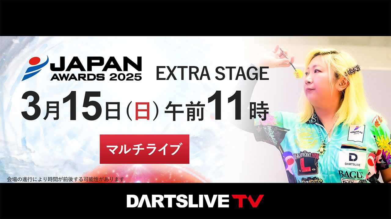 マルチライブ 3/15］プロダーツJAPAN年間トップランカーたちの戦いを