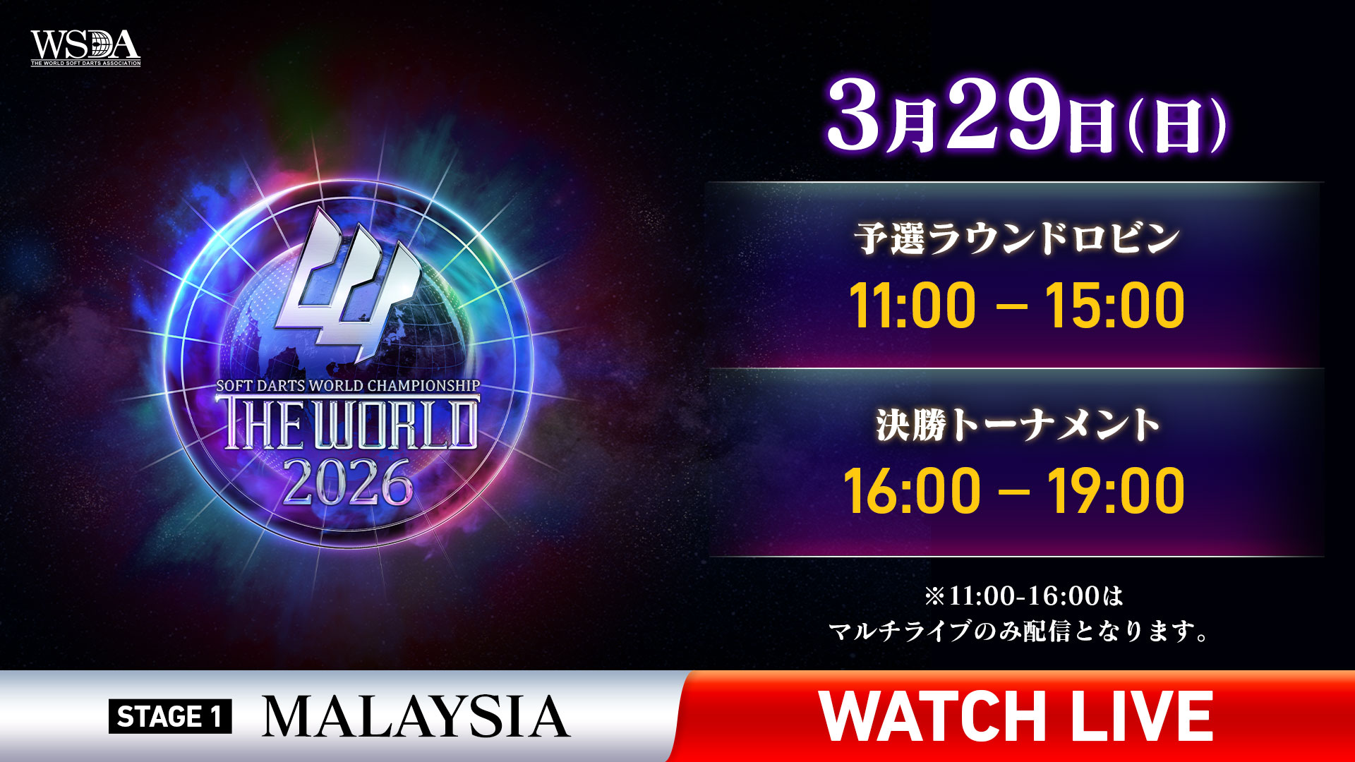 DART LIVE  (ぴらにあ) マレーシアからライブ配信！THE WORLD 2026 STAGE 1 MALAYSIA