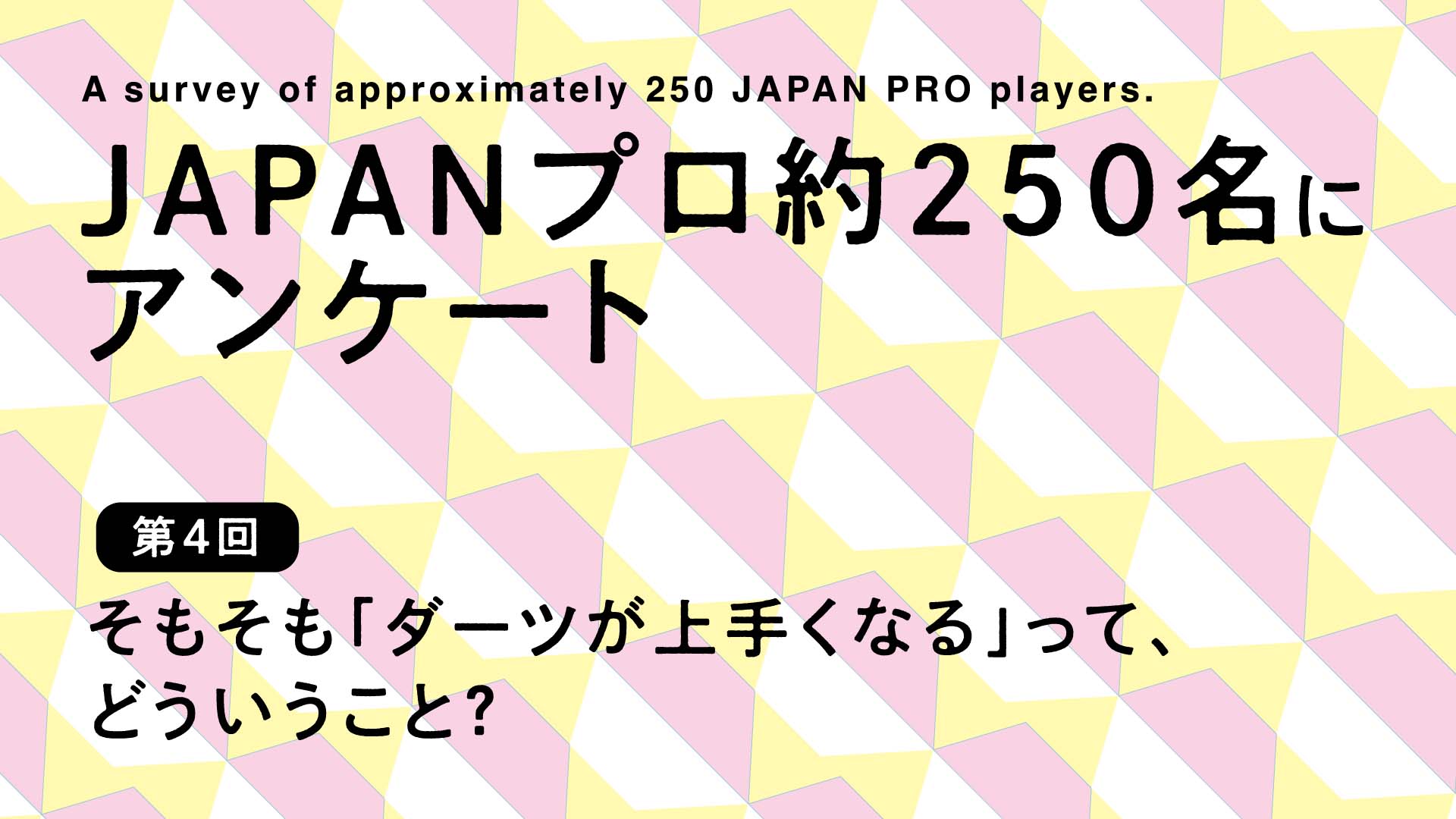 JAPANプロ約250名にアンケート④】そもそも「ダーツが上手くなる」って