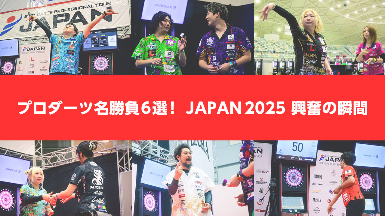 プロダーツ名勝負6選！ JAPAN2025 興奮の瞬間 | ニュース | ダーツ