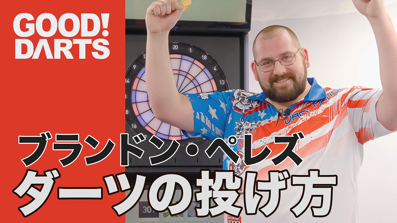 プロが監修！ダーツ上達のヒント満載「グッドダーツ」新作公開｜ダーツ