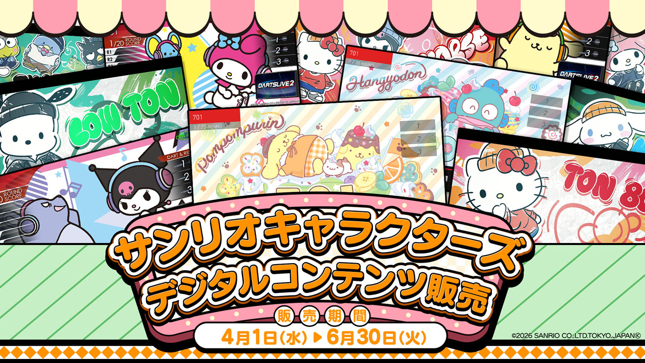 ダーツライブ×サンリオキャラクターズ 第三弾 新作デジタルコンテンツ