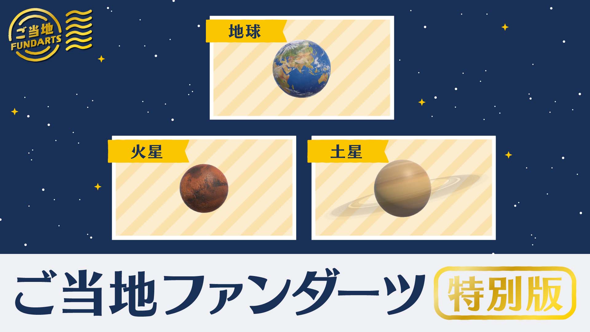 ご当地ファンダーツ特別版！地球、火星、土星が登場​ | ニュース