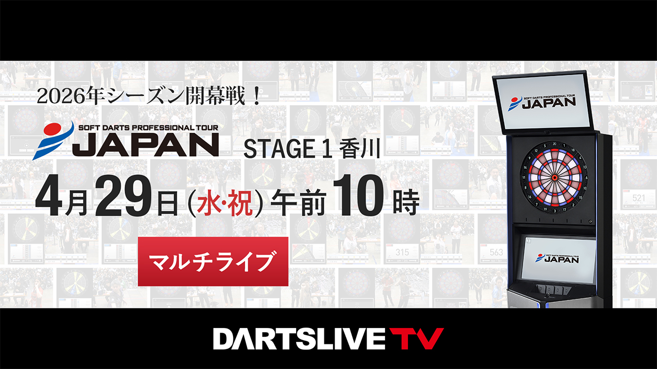 開幕戦 4/29］プロダーツJAPANをマルチライブで観戦しよう
