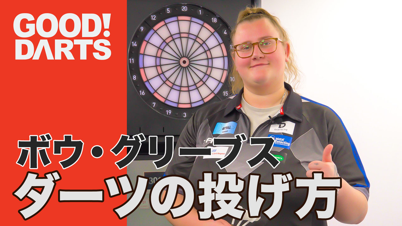 プロが監修！ダーツ上達のヒント満載「グッドダーツ」新作公開｜ダーツ