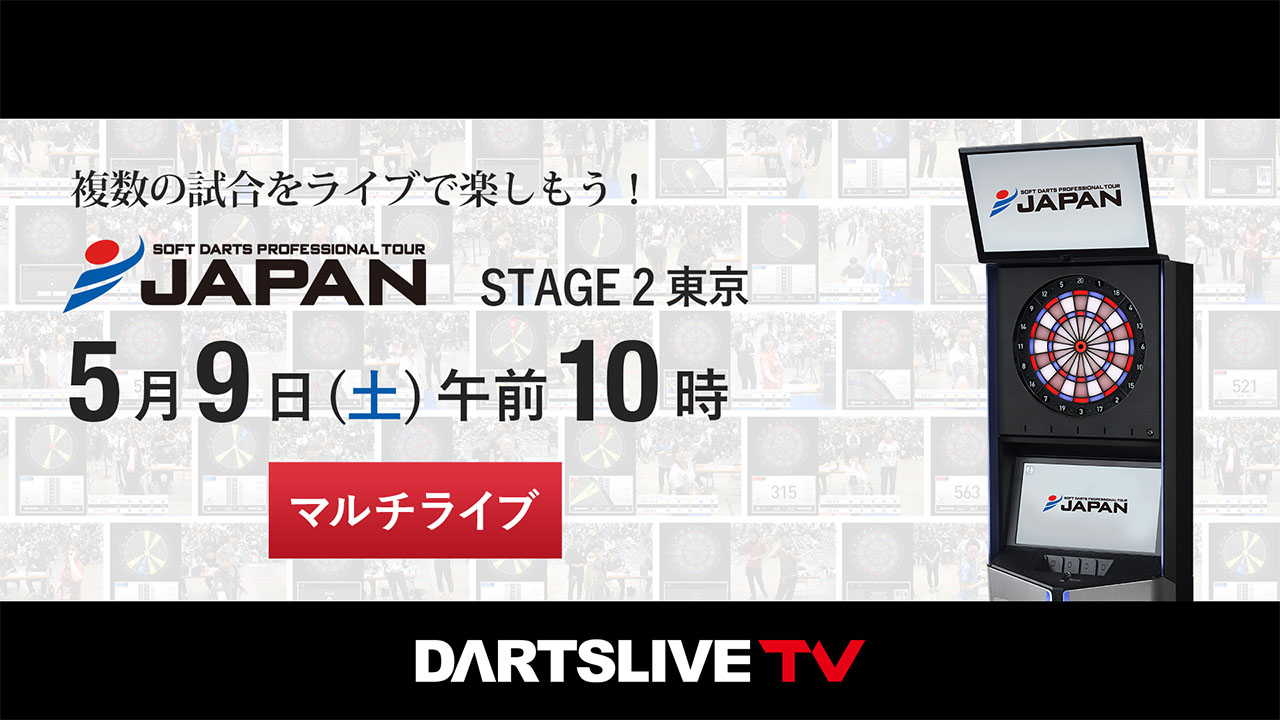 第2戦 5/9］プロダーツJAPANをマルチライブで観戦しよう！ | ニュース