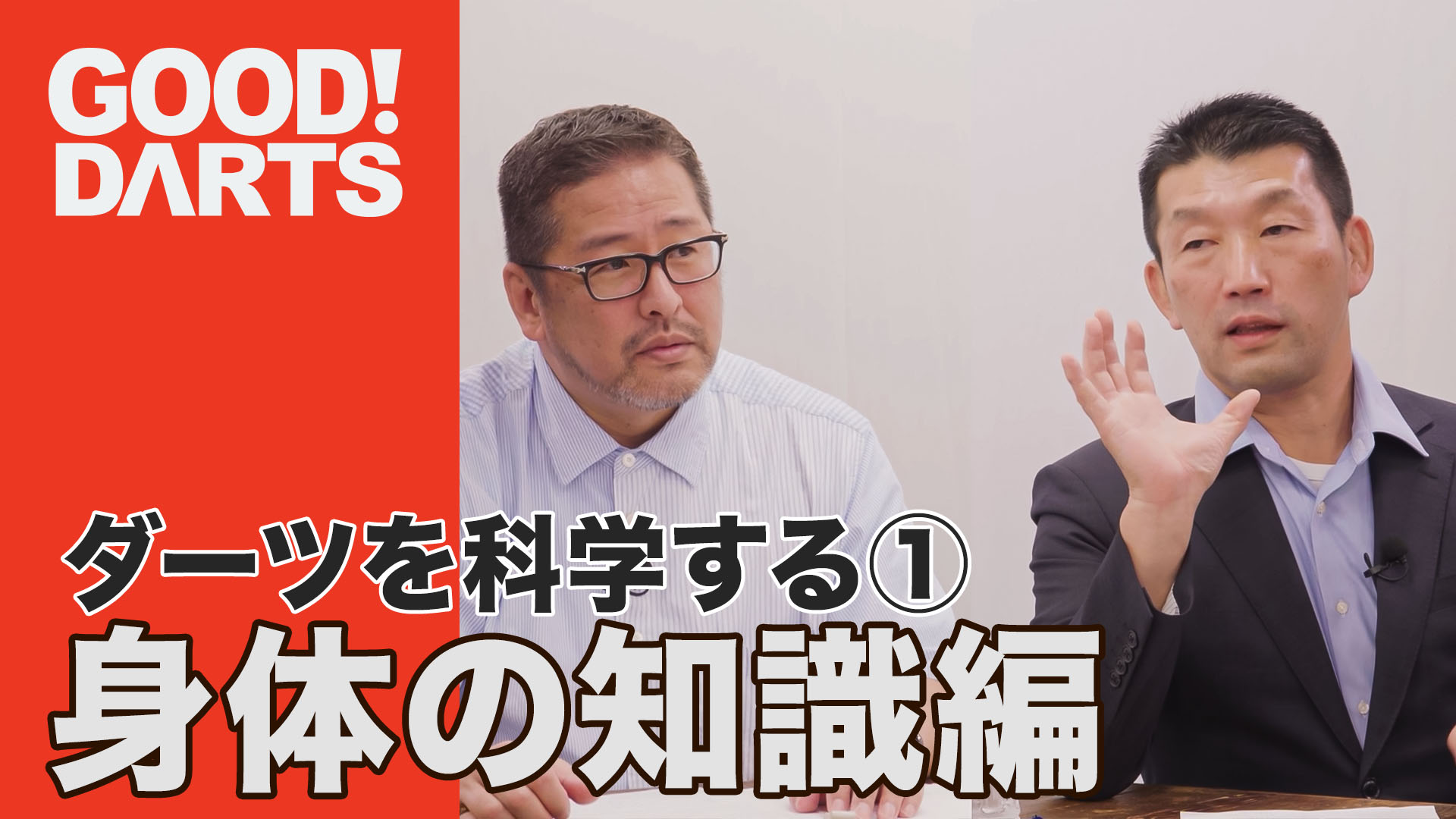 プロが監修！ダーツ上達のヒント満載「グッドダーツ」新作公開｜ダーツ