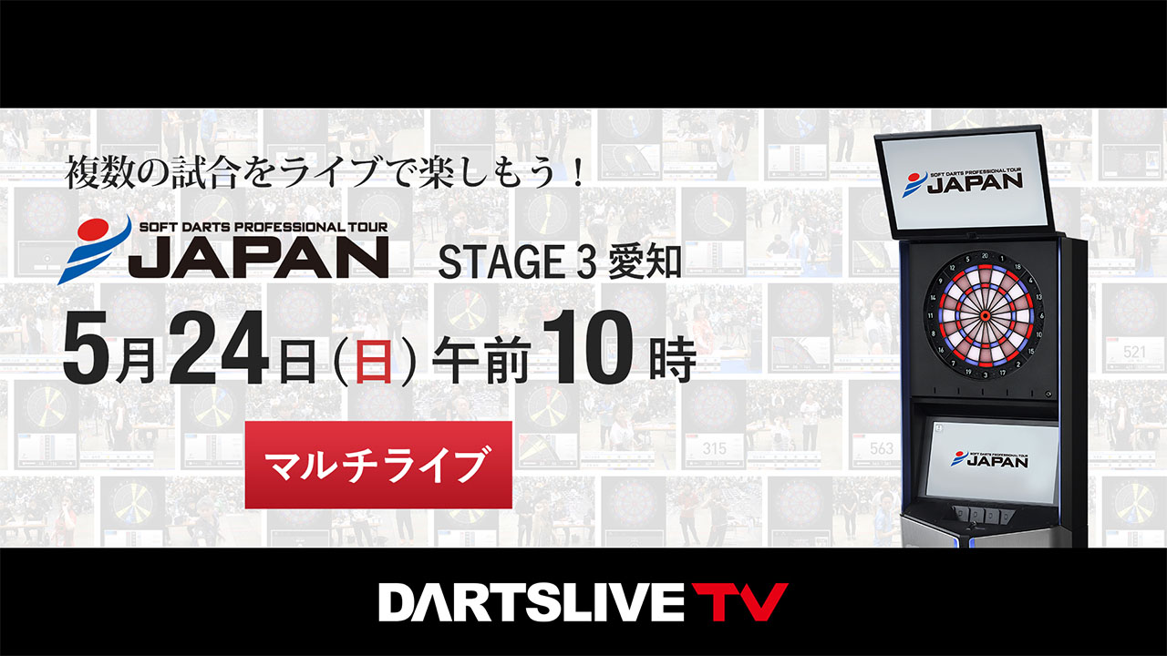 DART LIVE  (ぴらにあ) 第3戦 5/24］プロダーツJAPANをマルチライブで観戦しよう！ | ニュース