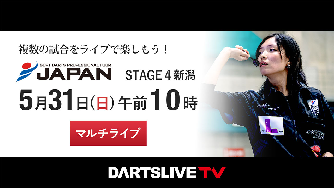 第4戦 5/31］プロダーツJAPANをマルチライブで観戦しよう！ | ニュース