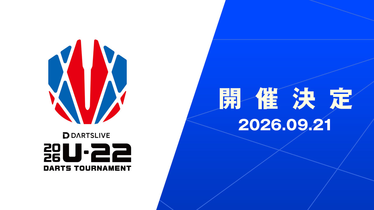 2026 U-22 DARTS TOURNAMENT 開催決定！ | ニュース | ダーツライブ