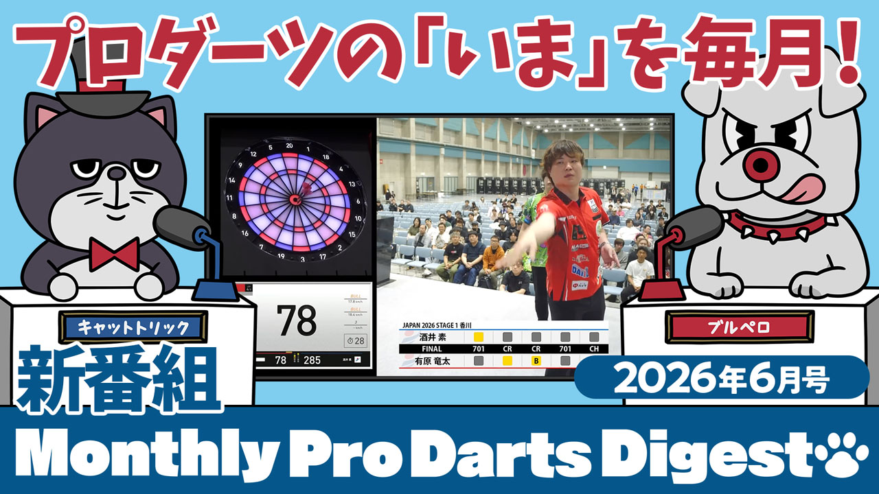 新番組】Monthly Pro Darts Digest 配信開始のお知らせ | ダーツライブ