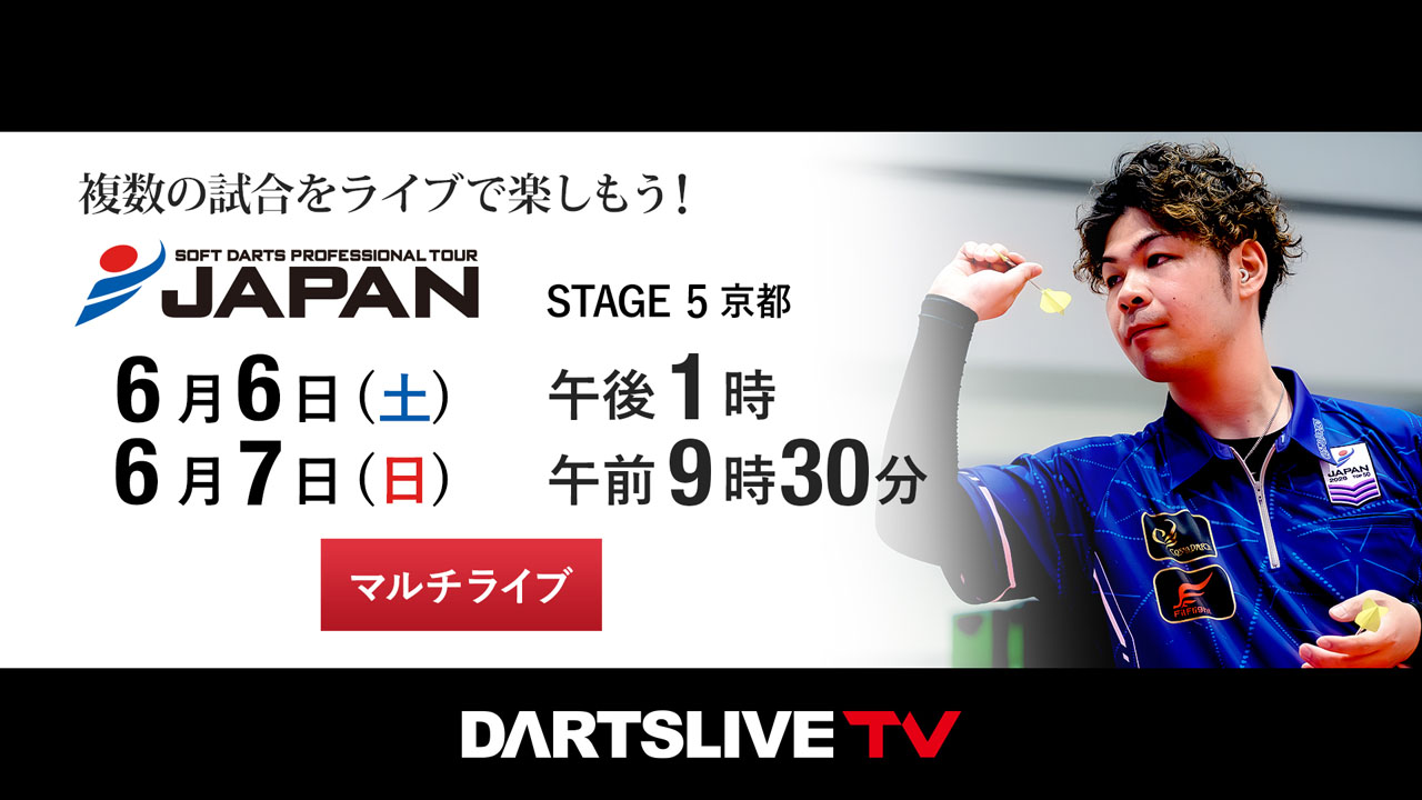 第5戦 6/6-7］プロダーツJAPANをマルチライブで観戦しよう