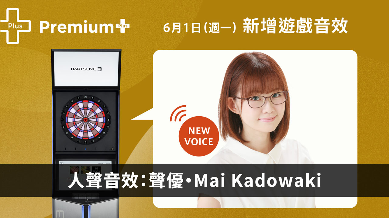 【Premium+】6月1日(週一)新增遊戲音效! | 新聞 | DARTSLIVE 台灣 | DARTSLIVE