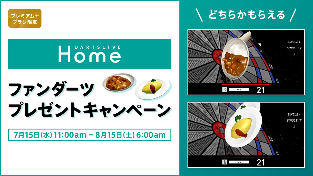 どちらかもらえる！ファンダーツ プレゼントキャンペーン