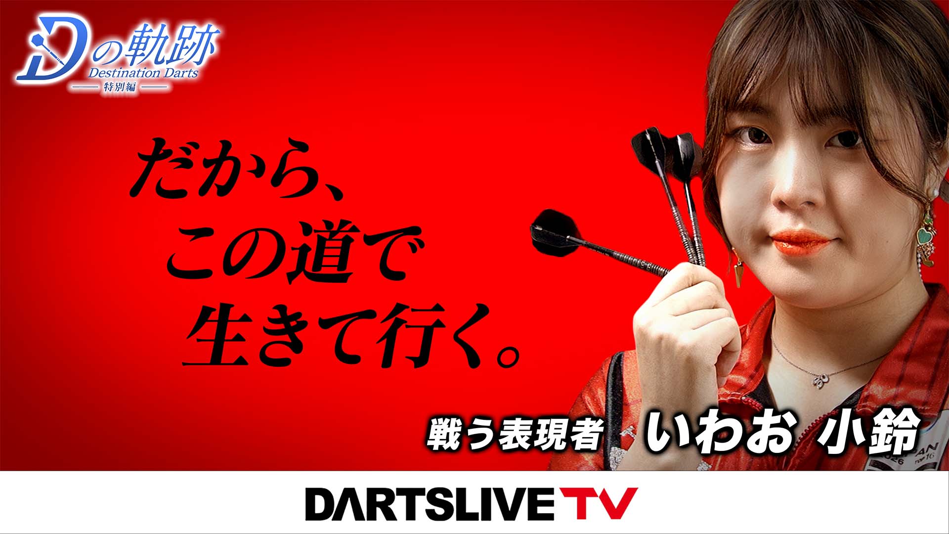 新作公開【戦う表現者 いわお小鈴】｜ダーツライブTV | ニュース