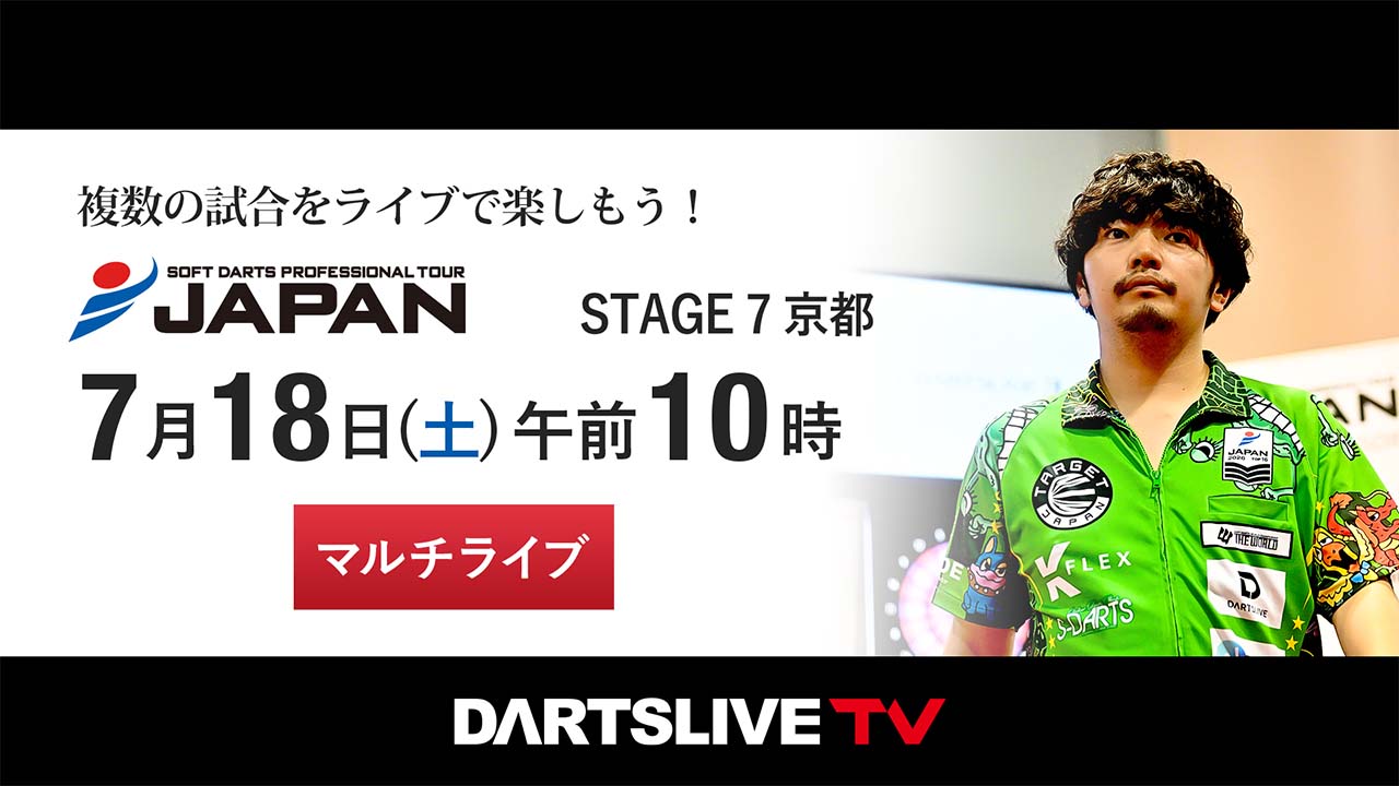 第7戦 7/18］プロダーツJAPANをマルチライブで観戦しよう！ | ニュース