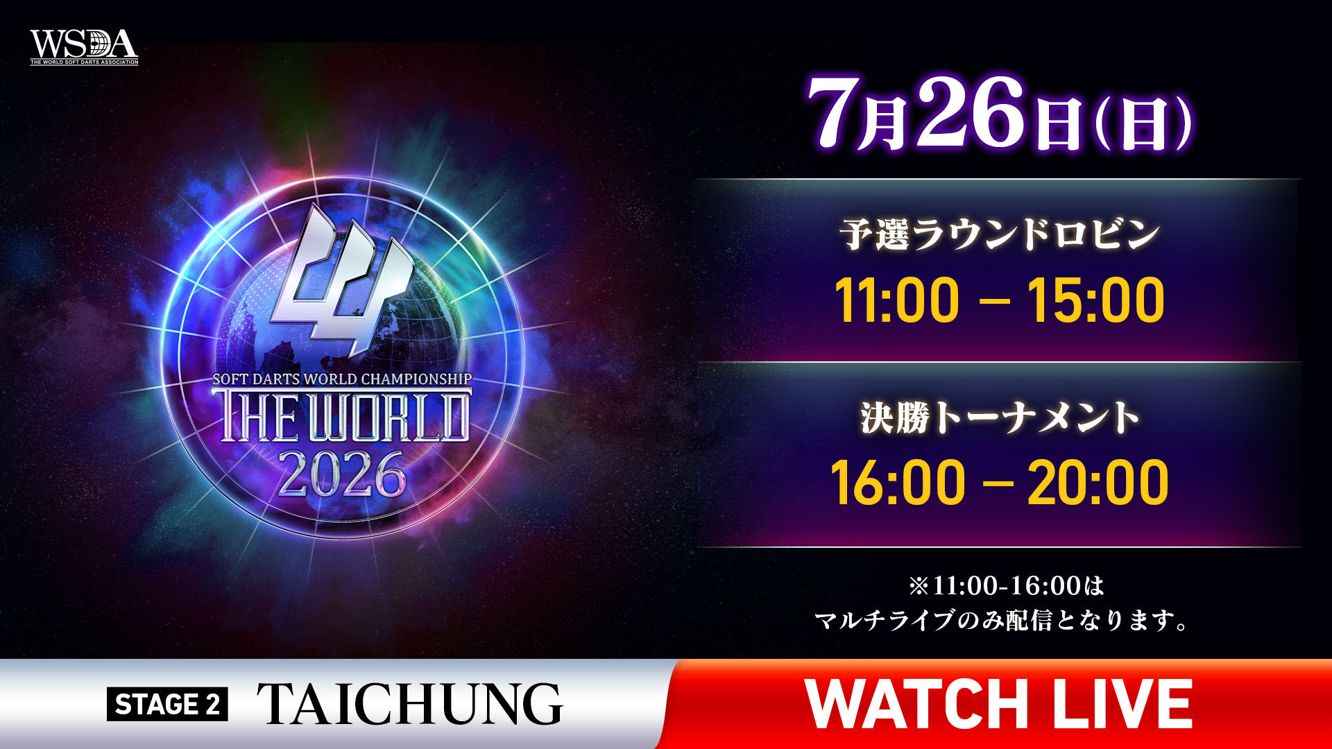 台中からライブ配信！THE WORLD 2026 STAGE 2 TAICHUNG | ニュース