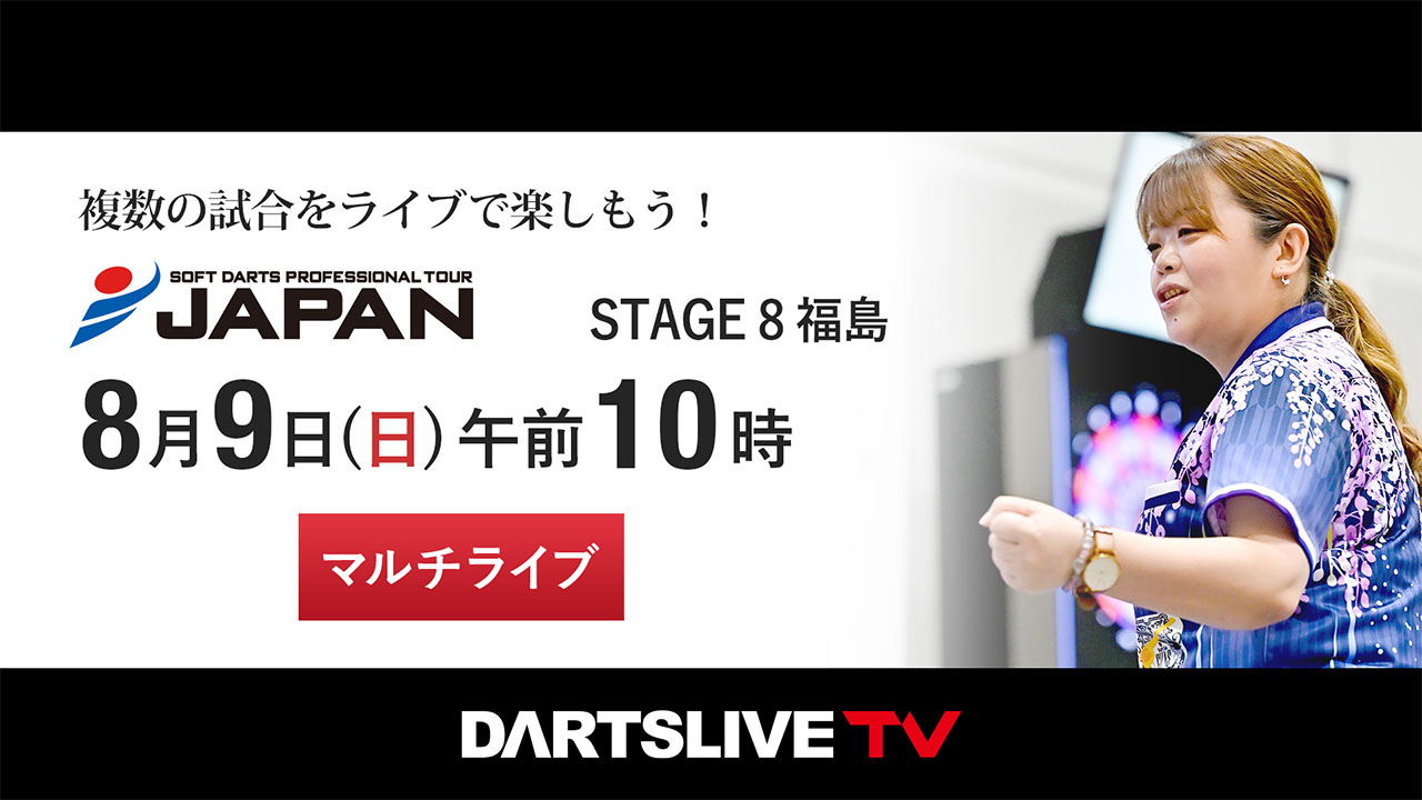 第8戦 8/9］プロダーツJAPANをマルチライブで観戦しよう！ | ニュース