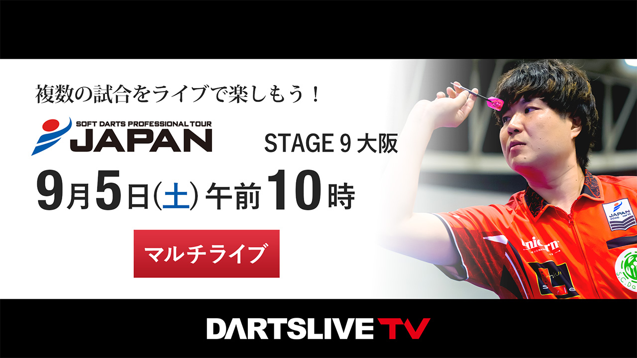 第9戦 9/5］プロダーツJAPANをマルチライブで観戦しよう！ | ニュース