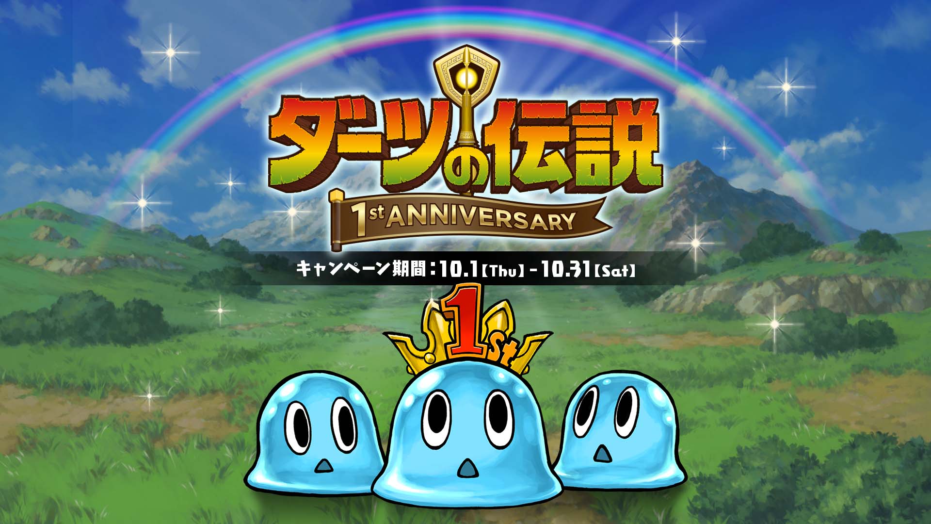 ダーツの伝説』リリース1周年キャンペーン​ | ニュース | ダーツライブ