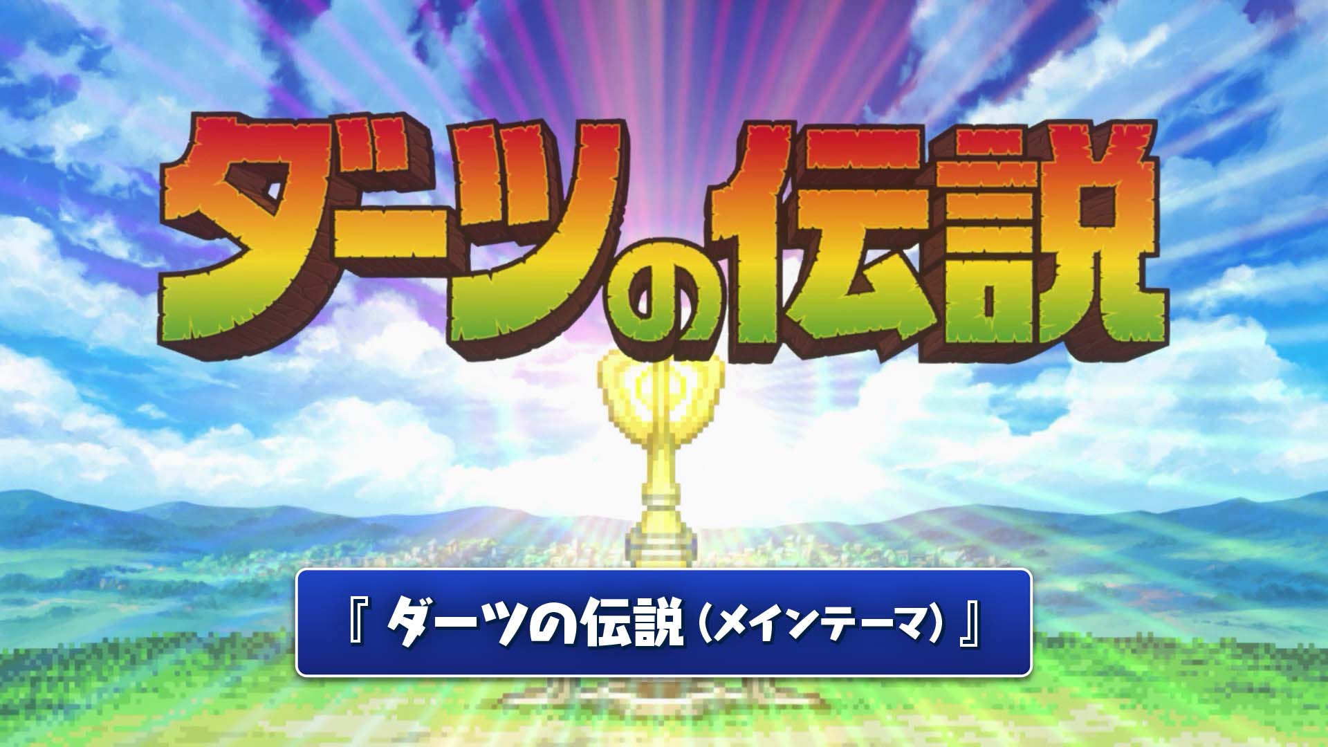ダーツの伝説』リリース1周年キャンペーン​ | ニュース | ダーツライブ