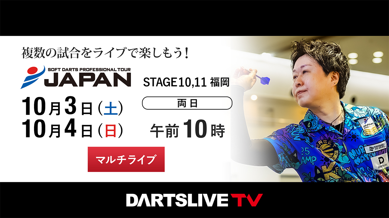 第10,第11戦 10/3-4］プロダーツJAPANをマルチライブで観戦しよう