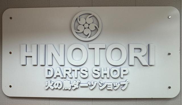 火の鳥 Darts 荔枝角