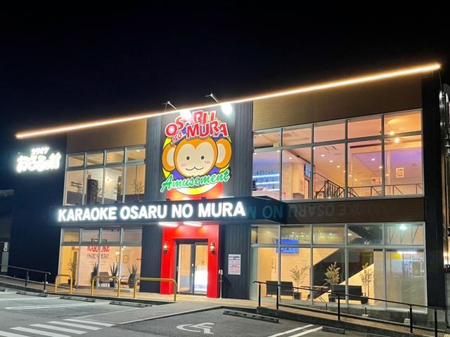カラオケ おさるの村 三田店