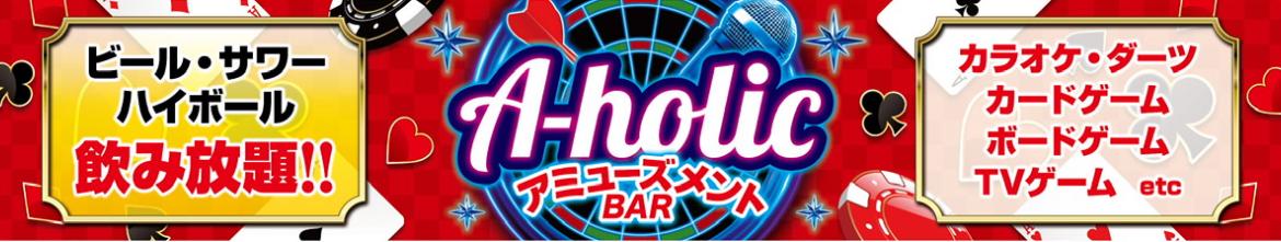 アミューズメントBar A-holic