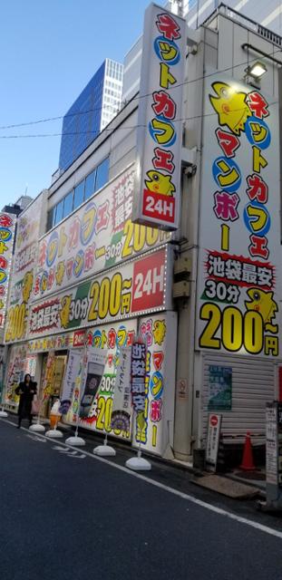 マンボー池袋総本店