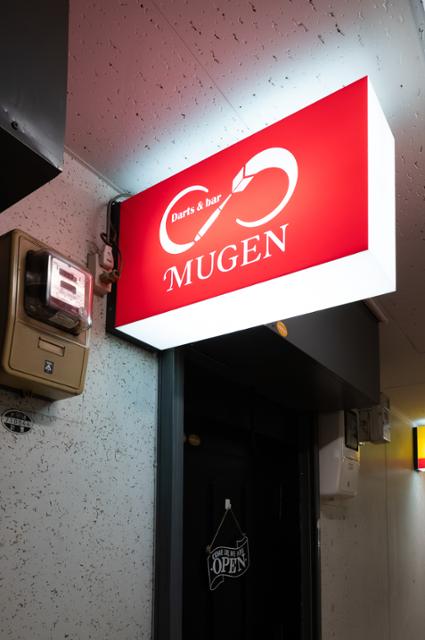 Darts＆bar MUGEN