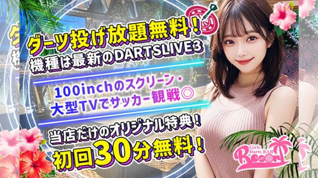 ガールズダーツバー リゾート