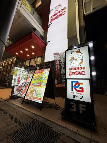 カラオケまねきねこ 新長田店 (PlayGarden) | 兵庫県 神戸市 | Darts