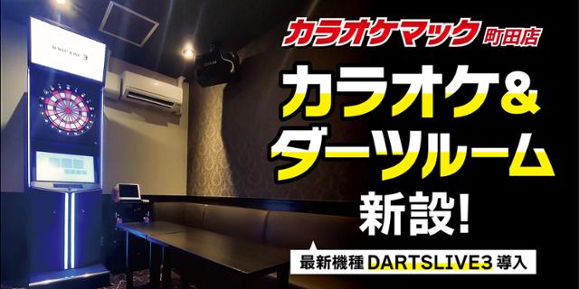 カラオケマック町田店