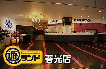 Amusement space 遊ランド春光店