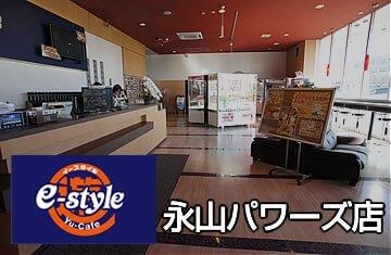 Yu-cafe e-style 永山パワーズ店