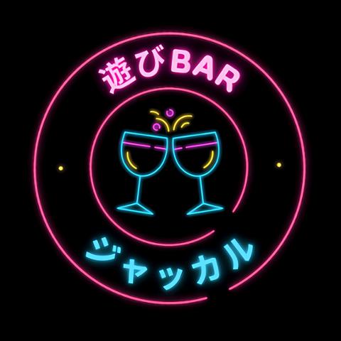 遊びBAR ジャッカル