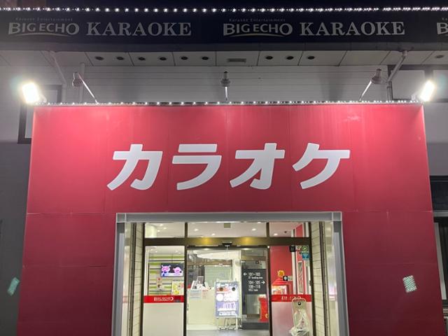 ビッグエコー豊田店