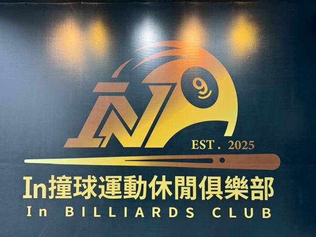 In撞球運動休閒俱樂部