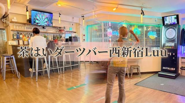 茶はいダーツバー西新宿Luu