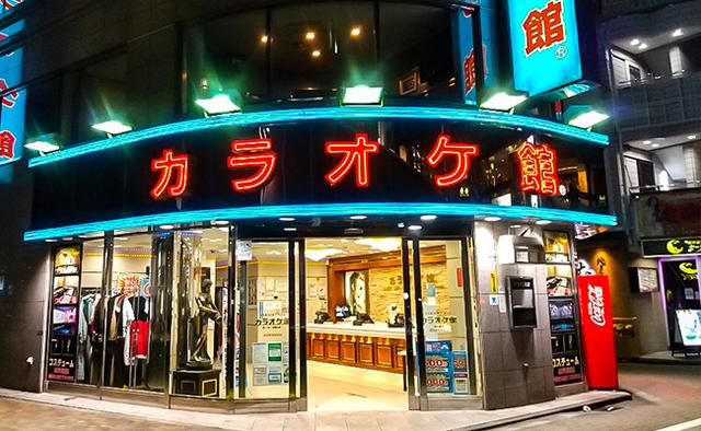 カラオケ館 西武新宿駅前店